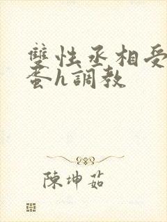 双性丞相受夹震蛋h调教封面