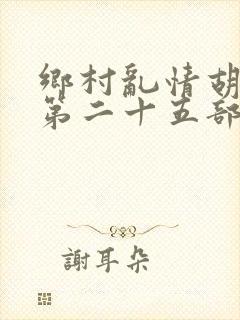 乡村乱情胡秀英第二十五部