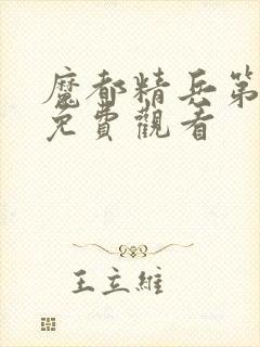 魔都精兵第一季免费观看