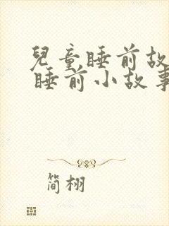 儿童睡前故事. 睡前小故事封面