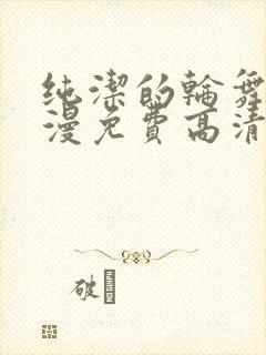 纯洁的轮舞曲动漫免费高清