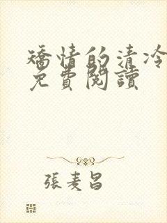 矫情的清冷美人免费阅读