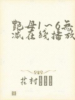 艳母1～6无删减在线播放免费封面
