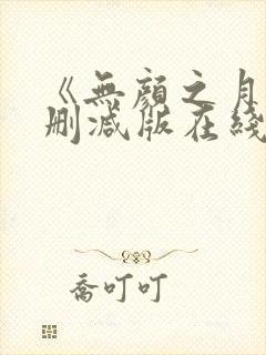 《无颜之月》未删减版在线观看