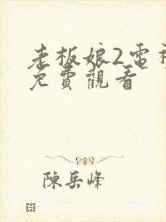 老板娘2电视剧免费观看