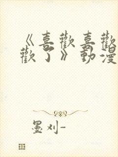 《喜欢喜欢最喜欢了》动漫免费观看