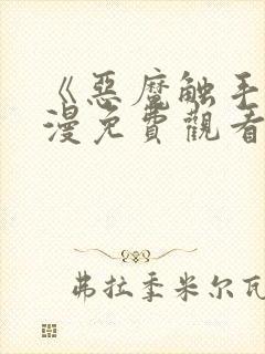 《恶魔触手》动漫免费观看全集高清