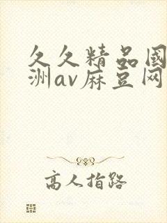 久久精品国产亚洲av麻豆网站