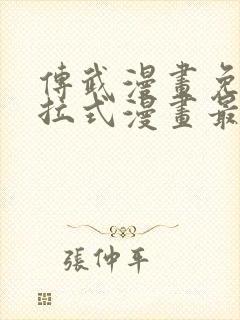 传武漫画免费下拉式漫画最新漫画星球