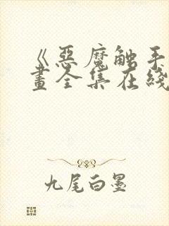 《恶魔触手》漫画全集在线看