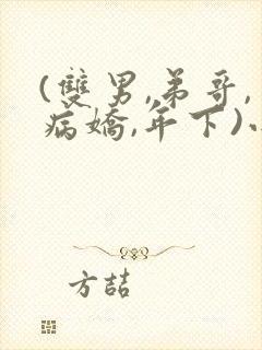 (双男,弟哥,病娇,年下)小说顾景白年封面