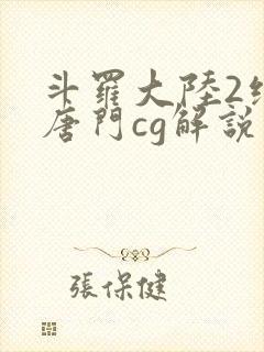 斗罗大陆2绝世唐门cg解说