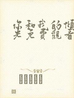 你和我的倾城时光免费观看电视剧