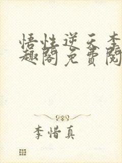 悟性逆天李烨笔趣阁免费阅读小说