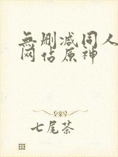 无删减同人漫画网站原神封面