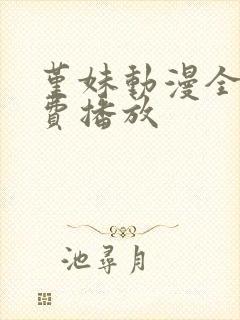 堇妹动漫全集免费播放封面