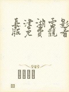 长津湖电影完整版免费观看中文版