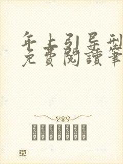 年上引导型全文免费阅读笔趣阁无