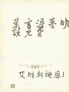 叶玄澹台明月小说免费