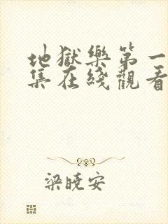 地狱乐第一季全集在线观看免费