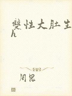 双性大肚生子高h