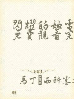 闪耀的她电视剧免费观看完整版高清在线封面