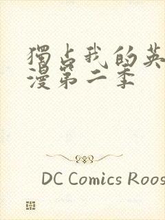 独占我的英雄动漫第二季