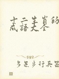 十二生肖的四字成语大全