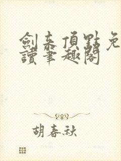 剑来顶点免费阅读笔趣阁