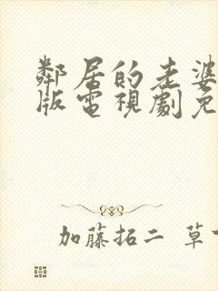 邻居的老婆完整版电视剧免费观看封面