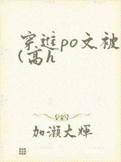 穿进po文被c(高h