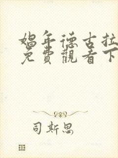 娼年德古拉漫画免费观看下拉式漫画封面