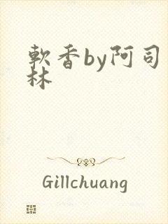 软香by阿司匹林