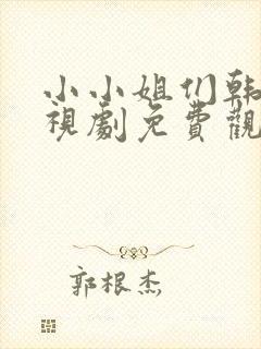 小小姐们韩剧电视剧免费观看全集高清