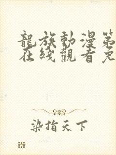 龙族动漫第一季在线观看免费全集高清