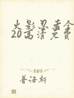 火影忍者全集720高清免费观看封面