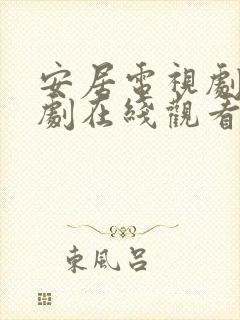 安居电视剧电视剧在线观看免费高清