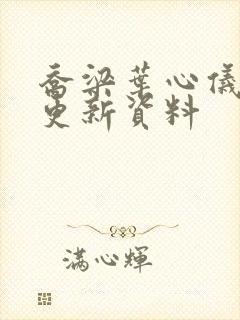 乔梁叶心仪最快更新资料