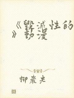 《毁灭性的诱惑》动漫