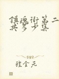 镇魂街第二季一共多少集