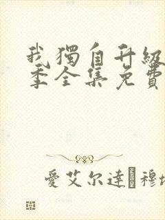 我独自升级第二季全集免费播放