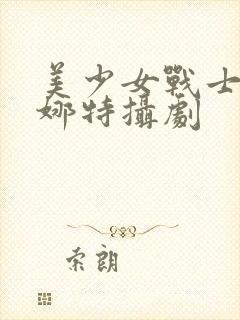 美少女战士雅典娜特摄剧