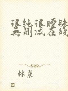 很纯很暧昧漫画无删减在线阅读免费封面