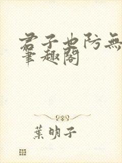 君子也防无错版笔趣阁