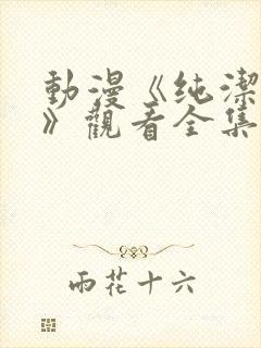 动漫《纯洁修女》观看全集免费