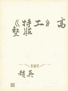 《特工》高清完整版