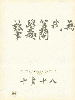 放学等我无删减笔趣阁