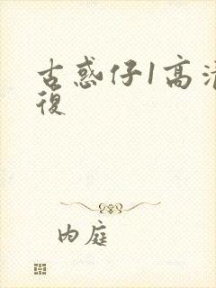 古惑仔1高清修复