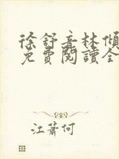 徐舒音林倾小说免费阅读全文无弹窗封面