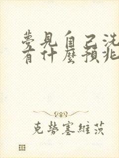 梦见自己洗袜子有什么预兆